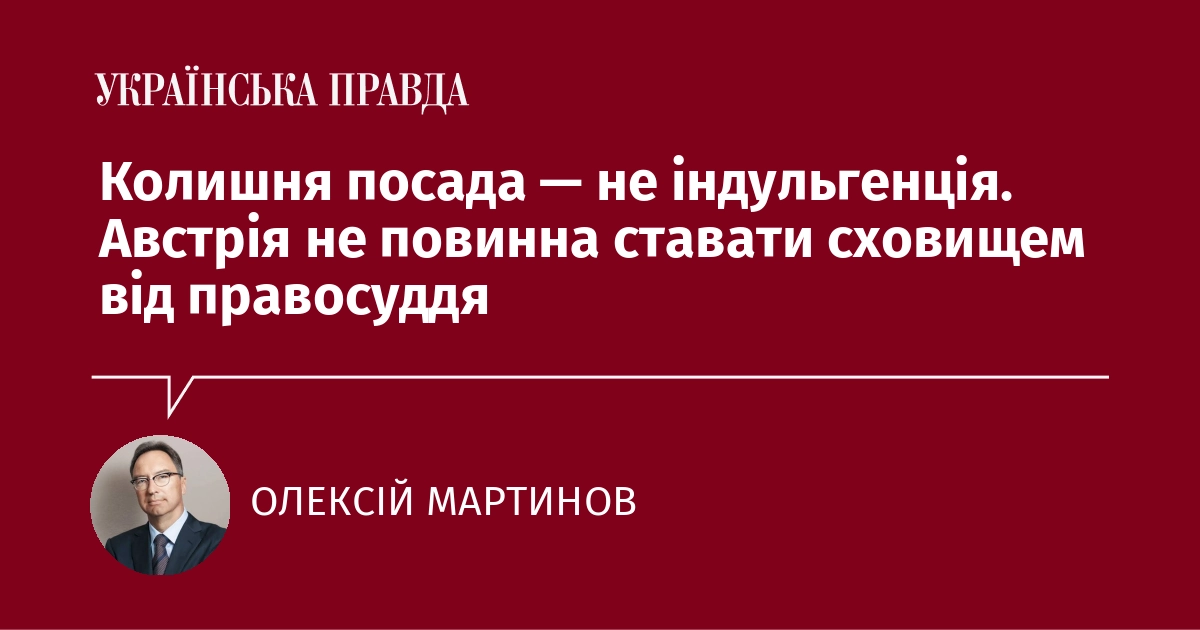 Олексій Мартинов: Відень не повинен ставати місцем, де закінчуються незручні питання до Кравченка