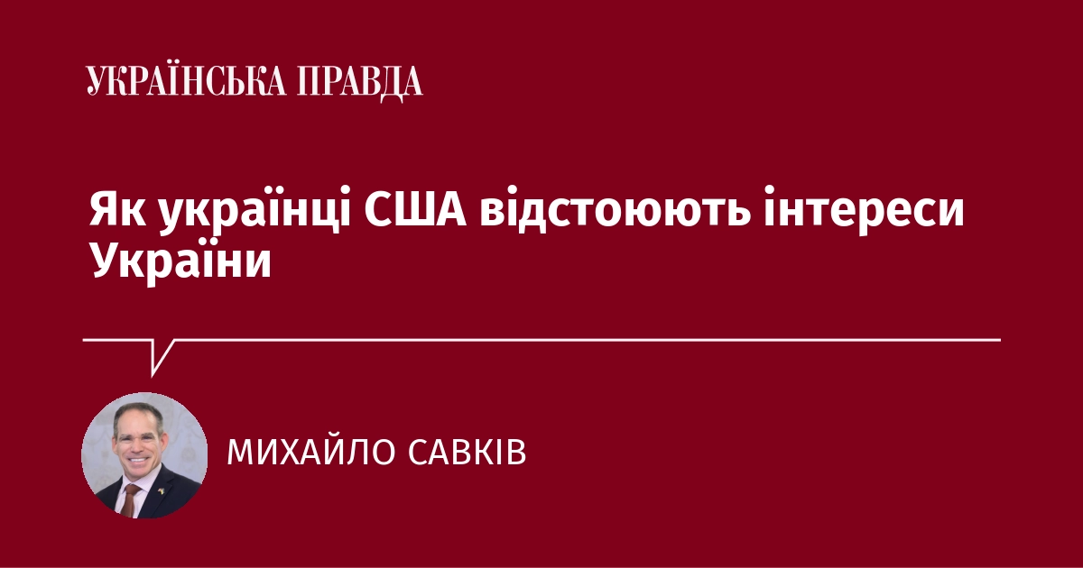 Як українці США відстоюють інтереси України