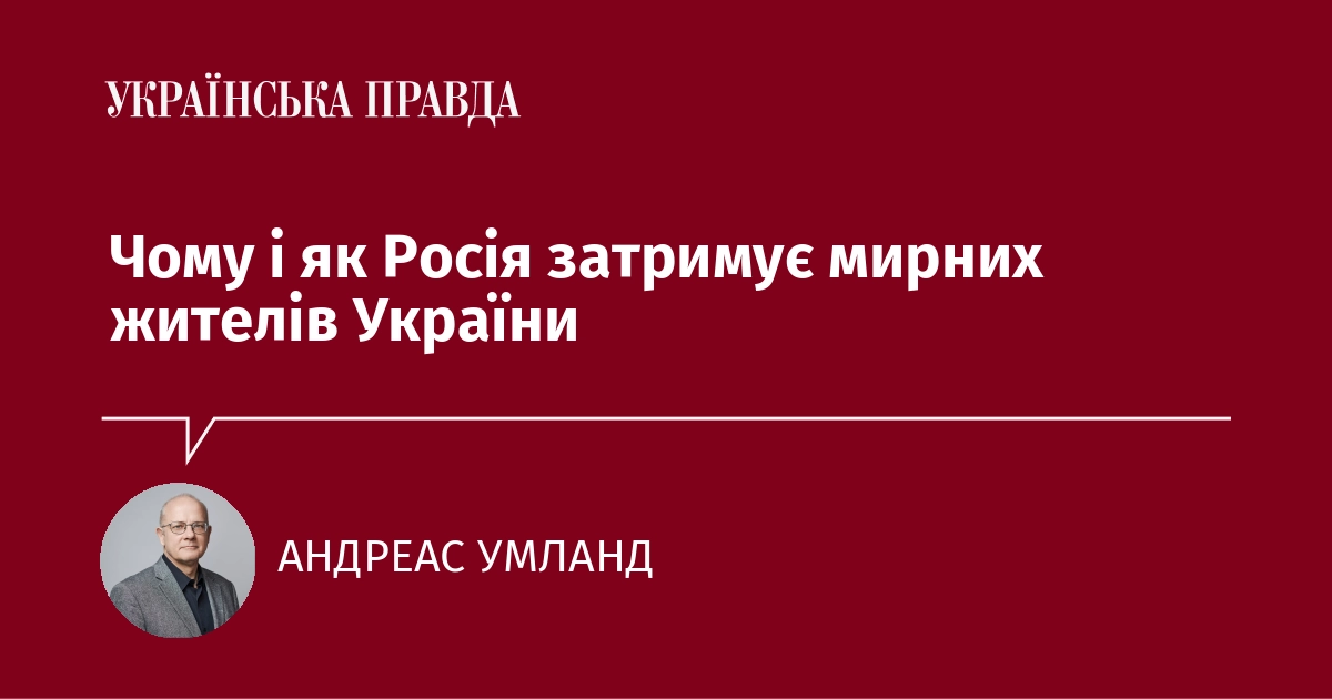 Чому і як Росія затримує мирних жителів України