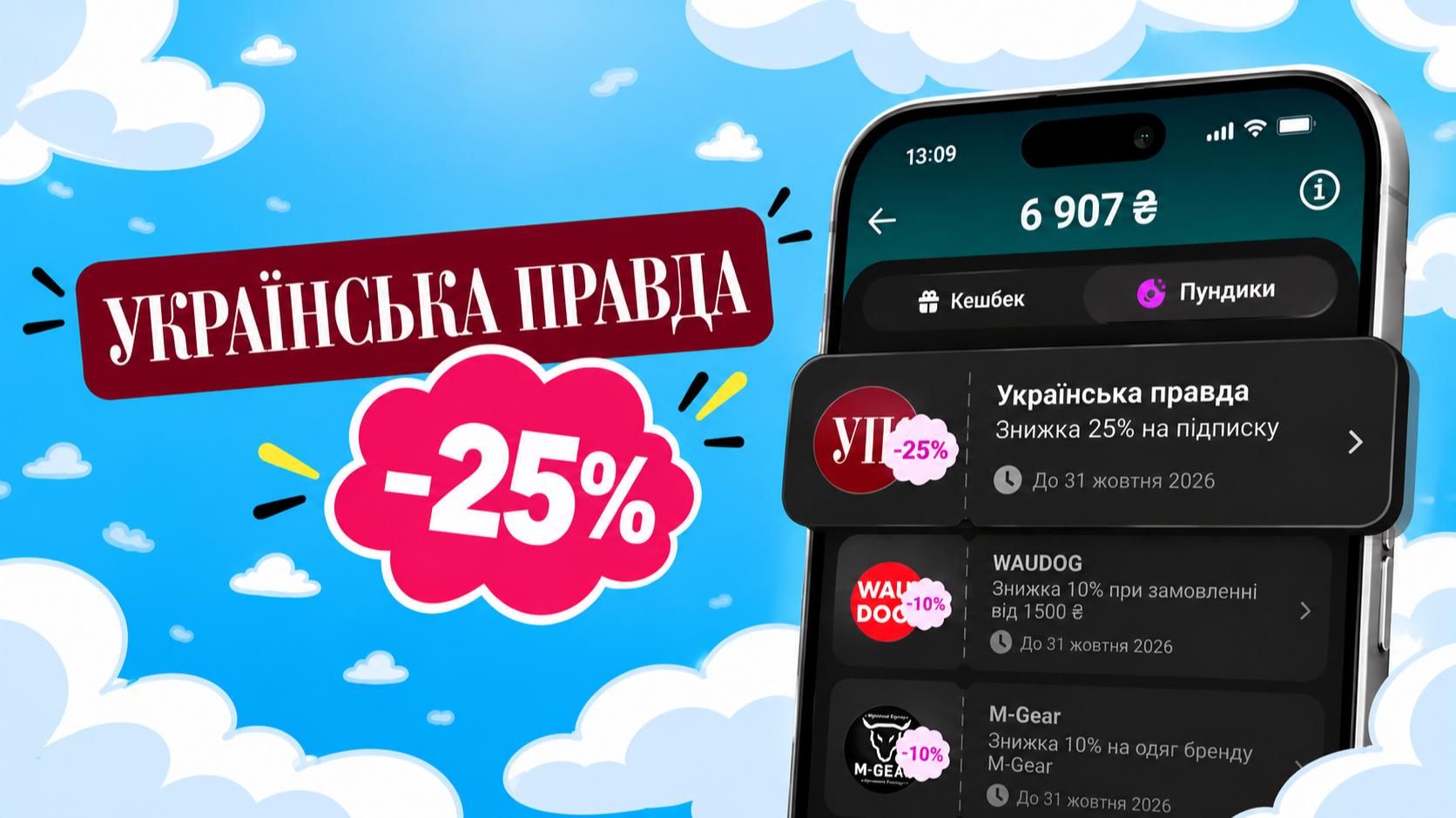 У monobank з'явилася знижка 25% на підписку "Української правди"