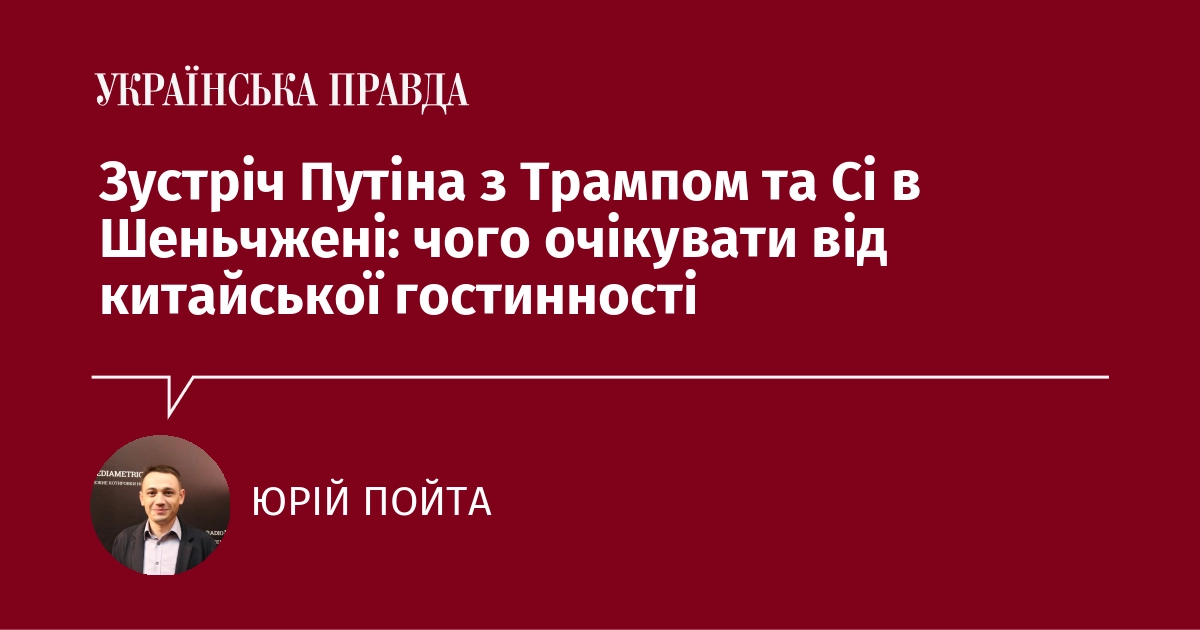 Пойта: Китай готується використати зустріч Трампа і Путіна проти України та Європи