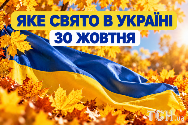 Яке 30 жовтня свято — все про цей день, яке церковне свято