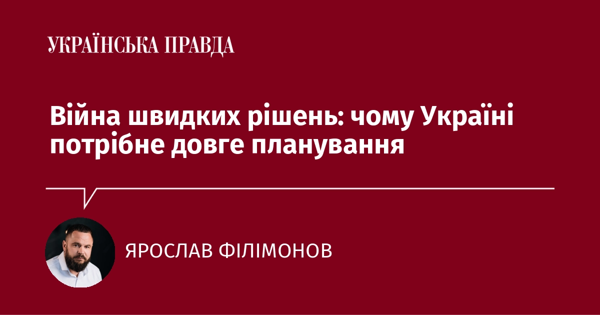 Війна швидких рішень: чому Україні потрібне довге планування