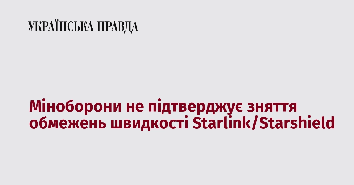 Міноборони не підтверджує зняття обмежень швидкості Starlink/Starshield